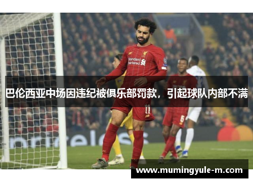 巴伦西亚中场因违纪被俱乐部罚款，引起球队内部不满