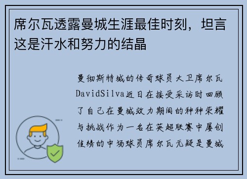 席尔瓦透露曼城生涯最佳时刻，坦言这是汗水和努力的结晶