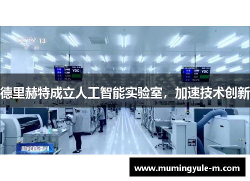 德里赫特成立人工智能实验室，加速技术创新