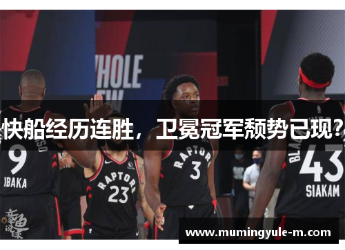 快船经历连胜，卫冕冠军颓势已现？