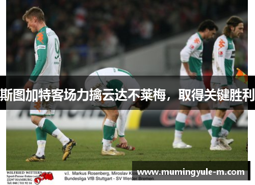 斯图加特客场力擒云达不莱梅，取得关键胜利