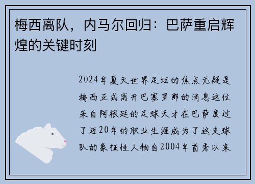 梅西离队，内马尔回归：巴萨重启辉煌的关键时刻