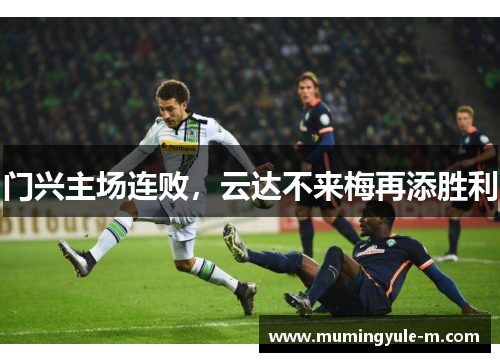 门兴主场连败，云达不来梅再添胜利