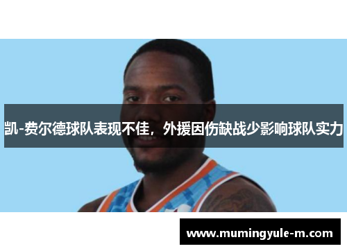 凯-费尔德球队表现不佳，外援因伤缺战少影响球队实力
