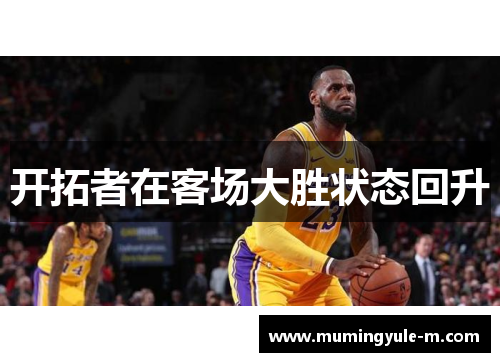 开拓者在客场大胜状态回升