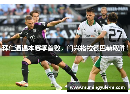 拜仁遭遇本赛季首败，门兴格拉德巴赫取胜！