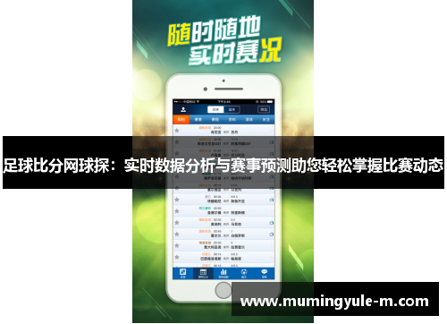 足球比分网球探：实时数据分析与赛事预测助您轻松掌握比赛动态