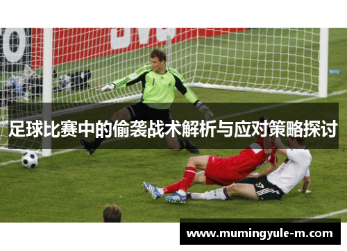 足球比赛中的偷袭战术解析与应对策略探讨