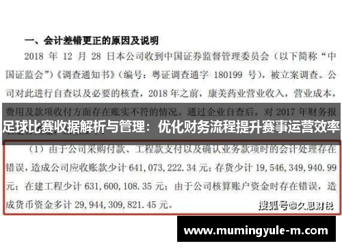 足球比赛收据解析与管理：优化财务流程提升赛事运营效率