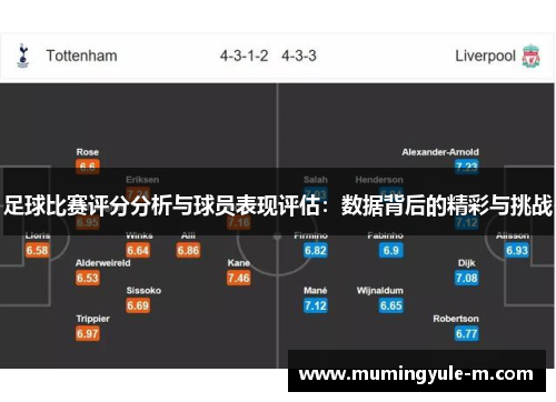 足球比赛评分分析与球员表现评估：数据背后的精彩与挑战