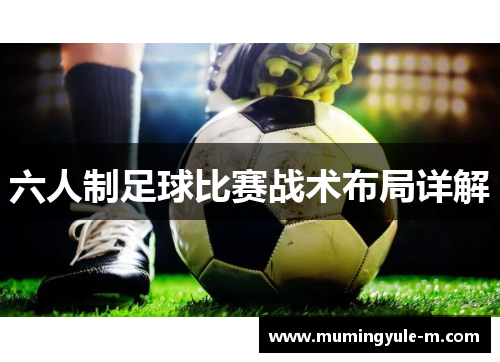 六人制足球比赛战术布局详解