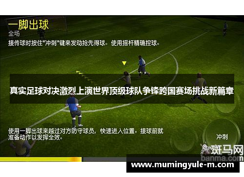 真实足球对决激烈上演世界顶级球队争锋跨国赛场挑战新篇章