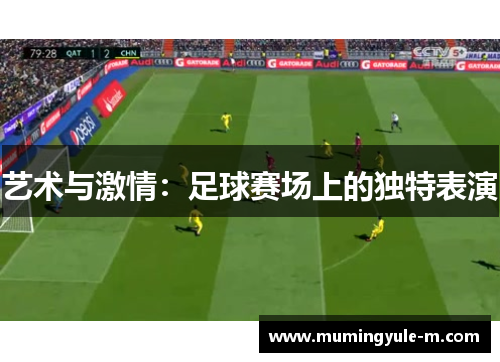 艺术与激情：足球赛场上的独特表演