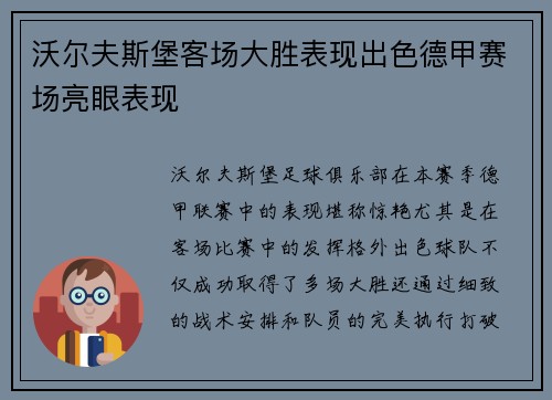 沃尔夫斯堡客场大胜表现出色德甲赛场亮眼表现