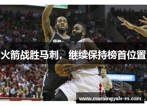 火箭战胜马刺，继续保持榜首位置