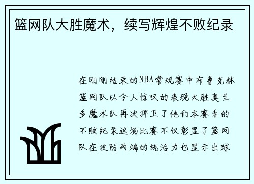 篮网队大胜魔术，续写辉煌不败纪录