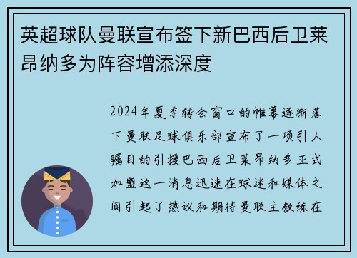 英超球队曼联宣布签下新巴西后卫莱昂纳多为阵容增添深度