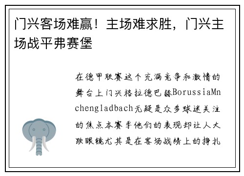 门兴客场难赢！主场难求胜，门兴主场战平弗赛堡
