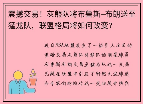 震撼交易！灰熊队将布鲁斯-布朗送至猛龙队，联盟格局将如何改变？