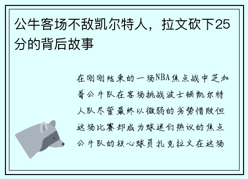 公牛客场不敌凯尔特人，拉文砍下25分的背后故事