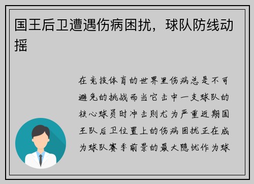 国王后卫遭遇伤病困扰，球队防线动摇