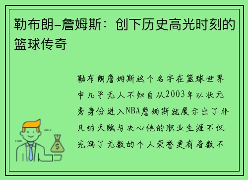 勒布朗-詹姆斯：创下历史高光时刻的篮球传奇