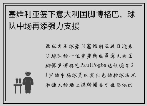 塞维利亚签下意大利国脚博格巴，球队中场再添强力支援