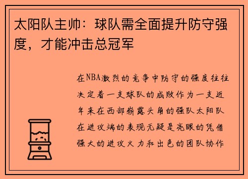 太阳队主帅：球队需全面提升防守强度，才能冲击总冠军