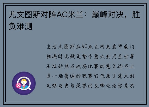 尤文图斯对阵AC米兰：巅峰对决，胜负难测