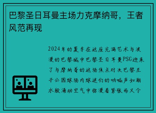 巴黎圣日耳曼主场力克摩纳哥，王者风范再现