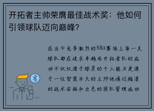 开拓者主帅荣膺最佳战术奖：他如何引领球队迈向巅峰？