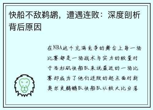 快船不敌鹈鹕，遭遇连败：深度剖析背后原因