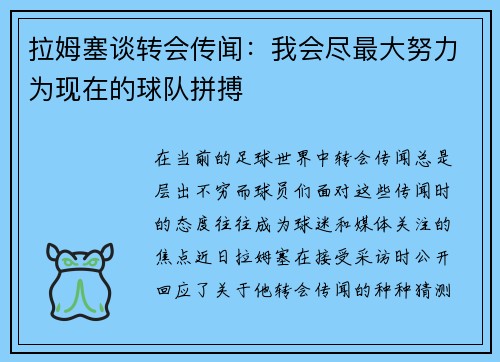 拉姆塞谈转会传闻：我会尽最大努力为现在的球队拼搏