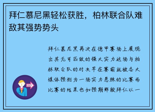 拜仁慕尼黑轻松获胜，柏林联合队难敌其强势势头