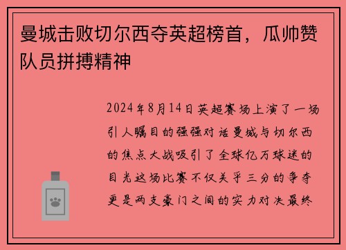 曼城击败切尔西夺英超榜首，瓜帅赞队员拼搏精神