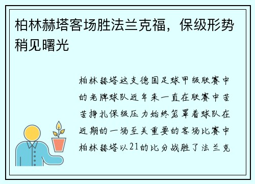 柏林赫塔客场胜法兰克福，保级形势稍见曙光