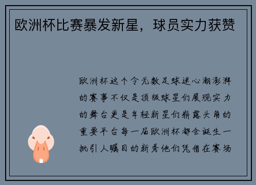 欧洲杯比赛暴发新星，球员实力获赞