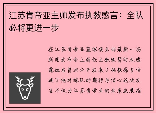 江苏肯帝亚主帅发布执教感言：全队必将更进一步