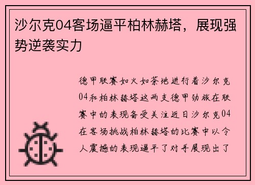 沙尔克04客场逼平柏林赫塔，展现强势逆袭实力
