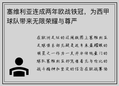 塞维利亚连成两年欧战铁冠，为西甲球队带来无限荣耀与尊严