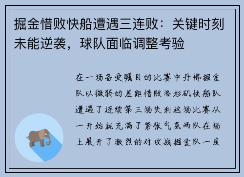 掘金惜败快船遭遇三连败：关键时刻未能逆袭，球队面临调整考验