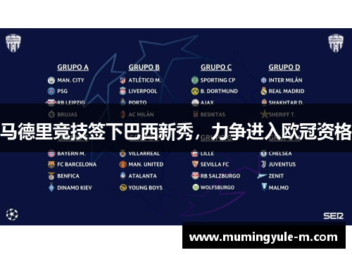 马德里竞技签下巴西新秀，力争进入欧冠资格