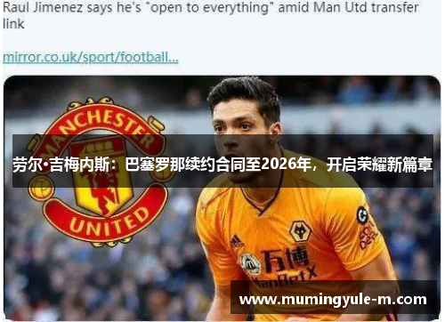 劳尔·吉梅内斯：巴塞罗那续约合同至2026年，开启荣耀新篇章