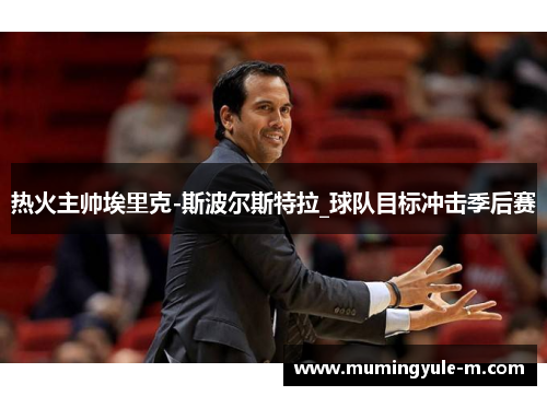 热火主帅埃里克-斯波尔斯特拉_球队目标冲击季后赛