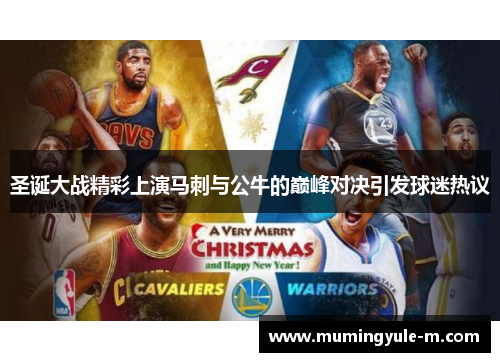 圣诞大战精彩上演马刺与公牛的巅峰对决引发球迷热议