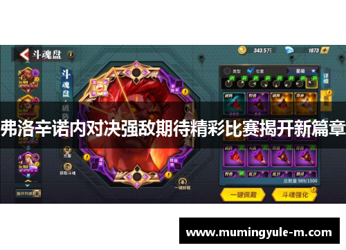 弗洛辛诺内对决强敌期待精彩比赛揭开新篇章