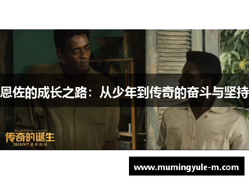 恩佐的成长之路：从少年到传奇的奋斗与坚持