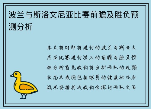 波兰与斯洛文尼亚比赛前瞻及胜负预测分析