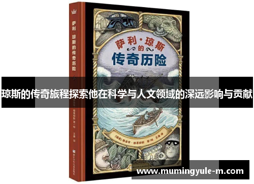 琼斯的传奇旅程探索他在科学与人文领域的深远影响与贡献