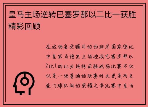 皇马主场逆转巴塞罗那以二比一获胜精彩回顾